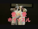 【かみんちゅ。】愛×愛ホイッスル　踊ってみた【あぐる】