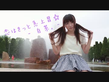 恋はきっと急上昇☆　踊ってみ茶。