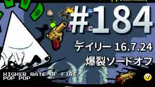【Nuclear Throne #184】 Y.V.  Daily 16.7.24 爆裂ソードオフ (B2Bショットガン②)