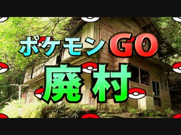 【ポケモンGO】廃村にもポケモンがいるか検証してみた！