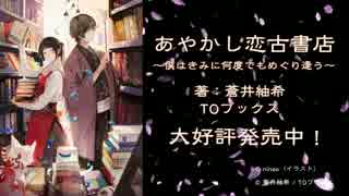 あやかし恋古書店 ～僕はきみに何度でもめぐり逢う～　ＰＶ