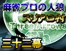 麻雀プロの人狼 スリアロ村：第32幕（上）