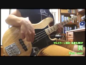 【アルスラーン戦記 風塵乱舞OP】「翼」 ベースで演奏した！【Aoi Eir】