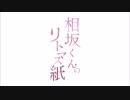 相坂くんのリトマス紙(2016年7月26日)#017