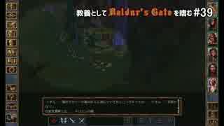 教養としてBaldur's Gateを嗜む #39