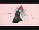 【Unit♡Tour】さようなら、花泥棒さん 歌ってみた ver.dropdoll