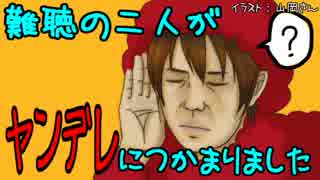 【クトゥルフ】難聴の二人がヤンデレにつかまりました【TRPG】