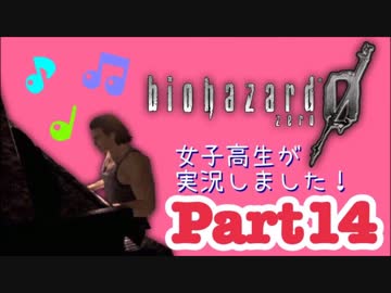女子高生がバイオハザード0を実況しました! Part14