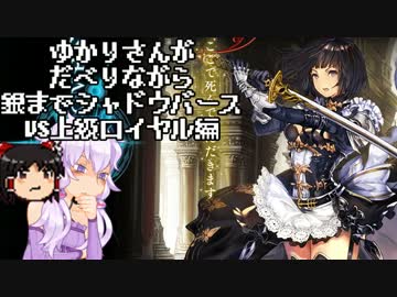 ゆかりさんがだべりながら銀までシャドウバース。VS上級ロイヤル編