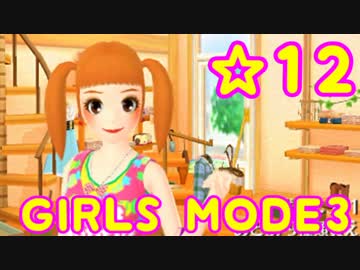 【GIRLS MODE3 キラキラ☆コーデ】 ぴかぴかセンスで女子力UP！【実況】☆12