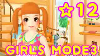 【GIRLS MODE3 キラキラ☆コーデ】 ぴかぴかセンスで女子力UP！【実況】☆12