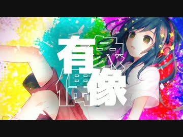 C90】有象偶像【クロスフェードデモ】 - ニコニコ動画
