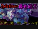 【Splatoon】インク塗れのこの世界で実況！　最終回①【ラストフェス】