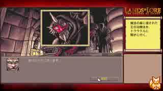 【Lands of Lore（PC-98版）】字幕プレイ part5