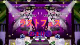 【Splatoon】ラスフェスおまけ③