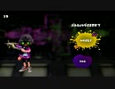 【実況】スプラトゥーン、ラストフェスで全ブキを使う！【part 9】