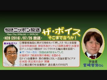 【宮崎哲弥】ザ･ボイス そこまで言うか！H28/07/26【相模原大量殺傷事件】