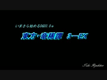 【東方卓遊戯】いまさら始めるD＆D3.0～東方・竜稀譚3-EX