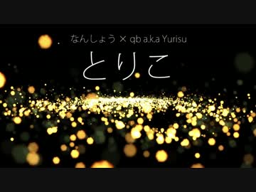とりこ - なんしょう×qb a.k.a Yurisu