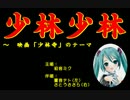 【初音ミク】「少林寺」のテーマ【Vocaloidカバー】