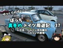 【ゆっくり】ドイツ周遊記　３７　ベルリン市内観光　ベルリンの壁