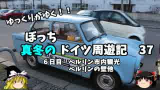 【ゆっくり】ドイツ周遊記　３７　ベルリン市内観光　ベルリンの壁