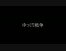 【ゆっくり戦争】ゆっくり戦争【ゆっくり戦争】
