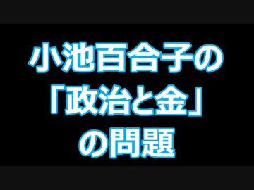小池百合子氏、架空住所・１２８０万円を資金還流で　虚偽記載の疑い