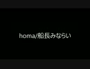 homa/船長みならい(伴奏&絵なし)