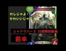 【シャドウバース】 ゆっくり実況プレイ -20連パック開封動画  前編-