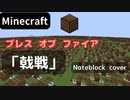 【Minecraft】 音ブロックでブレス オブ ファイア 【戟戦】