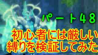 【新・世界樹の迷宮】初心者には厳しい縛りを検証してみたPart48