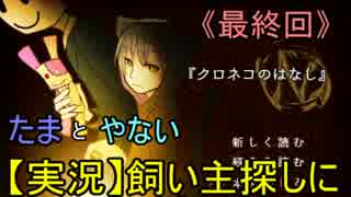 【実況】飼い主探しにクロネコいざ参らん 最終回