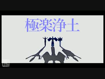 【MMD刀剣乱舞】極楽浄土【鶯丸/三日月/髭切】