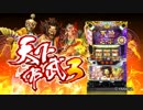 【パチスロ】天下布武3　ＰＶ