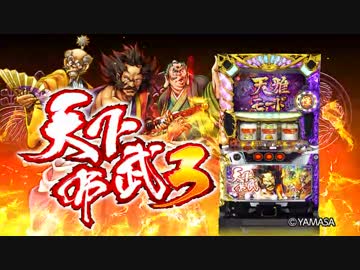 【パチスロ】天下布武3　ＰＶ