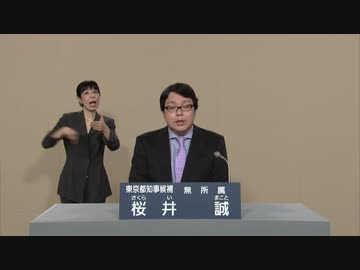 【政見放送】東京都知事選2016 桜井誠（NHK）
