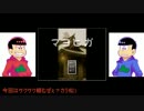【おそ松さん偽実況】長兄松が化け物屋敷に連れてかれたよ2