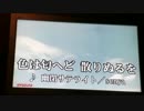 オバサンが色は匂へど散りぬるを　歌ってみた‼