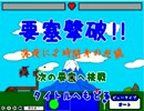 【激突要塞＋】当たって砕けろ！【単発実況】