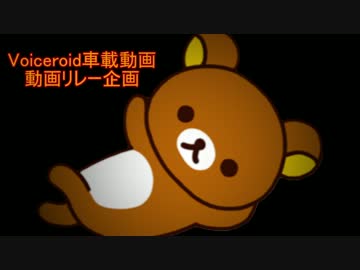 【VOICEROID】ぼーずさん紹介【車載動画主リレー】