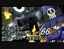 デジモン世代がデジモンストーリーサイバースルゥース実況プレイpart66