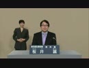 都知事選　桜井誠　政見放送