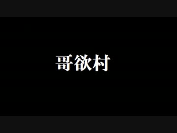 二人なら祟りなんかに負けないもん! [哥欲祟-ｳﾀﾎﾉﾀﾀﾘ- ]六日目