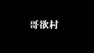二人なら祟りなんかに負けないもん! [哥欲祟-ｳﾀﾎﾉﾀﾀﾘ- ]六日目