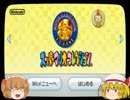 【ゆっくり実況】サニーとフランのマリオ３実況！【１面 part1】