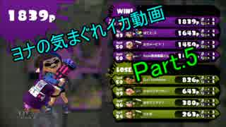 【字幕のみ】ヨナの気まぐれイカ動画　Part.5 (バレリミ編)