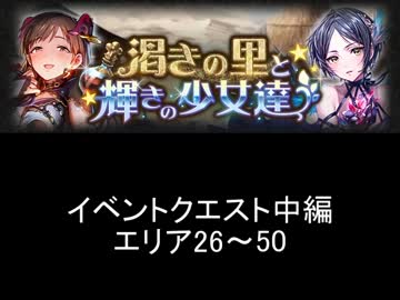 神撃のバハムート[乾きの里と輝きの少女達]イベントクエスト中編