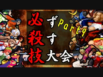 【MUGEN】必ず殺す技大会【Part9】