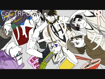 【刀剣乱舞CoC】ハロー、ヴィータ：中篇【リプレイ】